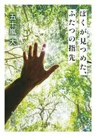 ぼくが見つめた、ふたつの指先  / 五十嵐大