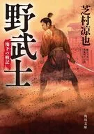 野武士(1)  / 芝村凉也