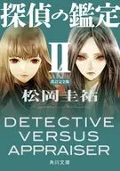 探偵の鑑定II 改訂完全版  / 松岡圭祐