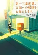 第十三集配課、天国への郵便をお届けします。  / 硝子町玻璃