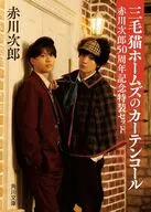 三毛猫ホームズのカーテンコール 赤川次郎50周年記念特装セット 