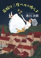 花嫁は三度ベルを鳴らす 花嫁シリーズ  / 赤川次郎
