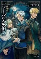 ルマールの偽伯爵 ヤースレリア大陸物語  / 辻村七子