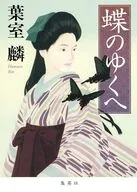 蝶のゆくへ  / 葉室麟