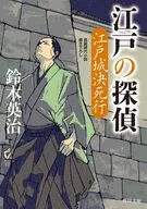 江戸の探偵 江戸城決死行  / 鈴木英治