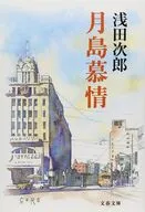 月島慕情  / 浅田次郎