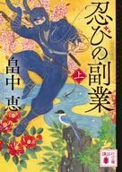 忍びの副業(上)  / 畠中恵