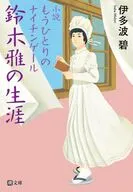 小説 もうひとりのナイチンゲール 鈴木雅の生涯 / 伊多波碧