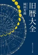 旧暦大全  / 岡田芳朗