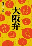大阪弁  / 前田勇