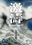 激濤 ゲキトウ Magnitude7.7