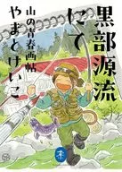 黒部源流にて 山の青春画帖