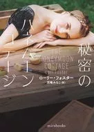 秘密のハネムーンコテージ / ローリー・フォスター / 兒嶋みなこ