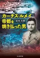 カーチス・ルメイ 帝都を焼き払った男 / 谷光太郎