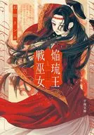 焔琉王と戦巫女 1 / 石田リンネ