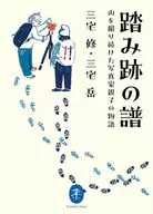 踏み跡の譜 山を撮り続けた写真家親子の物語 