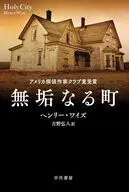 無垢なる町  / ヘンリー・ワイズ / 吉野弘人