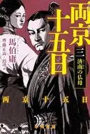 両京十五日 3  / 馬伯庸 / 齊藤正高