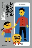 レンタル家族の消滅  / キャット・タン / 金井真弓