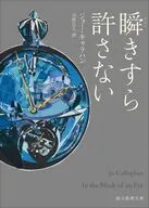 瞬きすら許さない  / ジョー・キャラハン / 吉野弘人