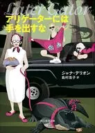 アリゲーターには手を出すな  / ジャナ・デリオン / 島村浩子