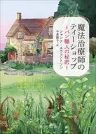 魔法治療師のティーショップ パン職人の秘密  / シャンナ・スウェンドソン / 今泉敦子