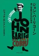 ジョン・バーリコーン-酒と冒険の自伝的物語  / ジャック・ロンドン / 辻井栄滋