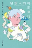 超個人的時間旅行  / 藤岡みなみ