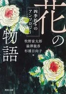 花の物語  / 牧野富太郎 / 澁澤龍彦