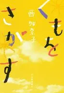 くもをさがす  / 西加奈子