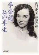 李香蘭 私の半生  / 山口淑子 / 藤原作弥