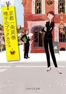 京都一条戻橋 晴子のブックカフェ  / 志賀内泰弘