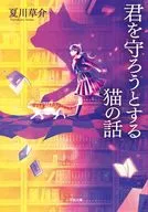 君を守ろうとする猫の話  / 夏川草介