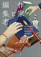 作家と編集者  / 蝉谷めぐ実 / 藤野恵美