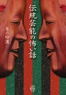伝統芸能の怖い話  / 月の砂漠