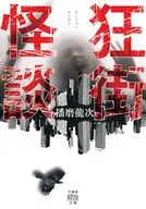 怪談狂宴録  / 播磨龍次