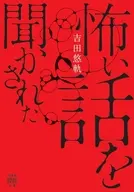 怪事件奇聞録2  / 吉田悠軌