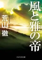 風と雅の帝 / 荒山徹