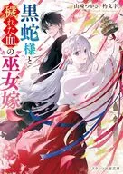 黒蛇様と契りの贄姫  / 山崎つかさ / 杓文字。