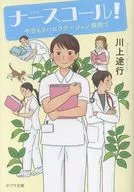 新装版ナースコール! 今日もリハビリテーション病院で  / 川上途行