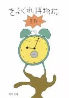 きまぐれ博物誌 / 星新一