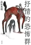 抒情的恐怖群  / 高原英理