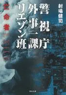 警視庁外事一課リエゾン班 亡命者  / 射場健司