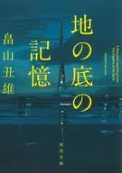 地の底の記憶  / 畠山丑雄