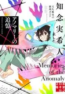アノマリーの追憶 天久鷹央の推理カルテ  / 知念実希人