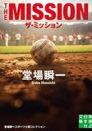 ザ・ミッション  / 堂場瞬一