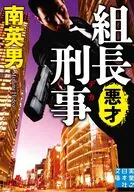 組長刑事 悪才  / 南英男