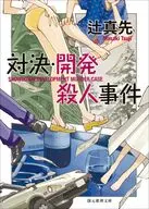 対決・開発殺人事件  / 辻真先