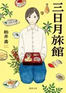 三日月旅館  / 柏井壽