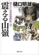 南アルプス山岳救助隊K-9 震える山嶺  / 樋口明雄